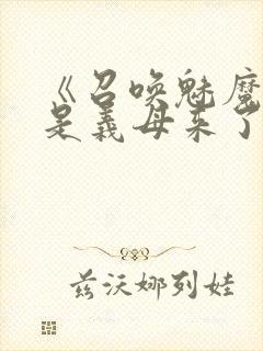 《召唤魅魔结果是义母来了》日语