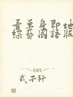 看单身即地狱4综艺国语版