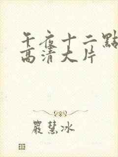 午夜十二点正片高清大片