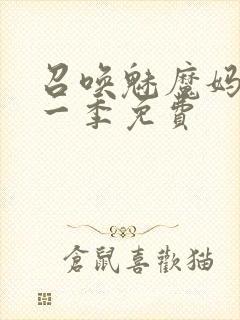 召唤魅魔妈妈第一季免费