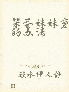 笨蛋妹妹变聪明的办法