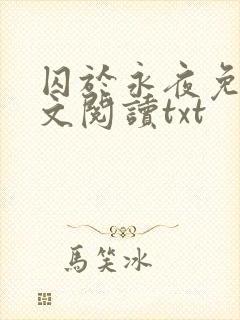 囚于永夜免费全文阅读txt