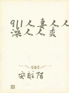 911人妻人人澡人人爽