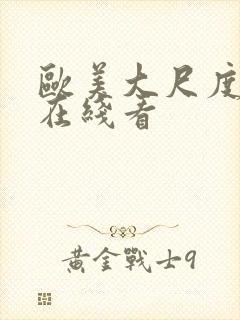 欧美大尺度视频在线看