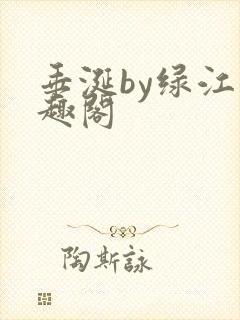 垂涎by绿江笔趣阁