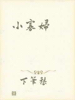 小寡妇