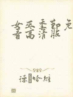 女巫季节免费观看高清版