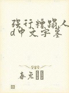 强行糟蹋人妻hd中文字墓