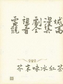 电视剧漫城免费观看全集高清