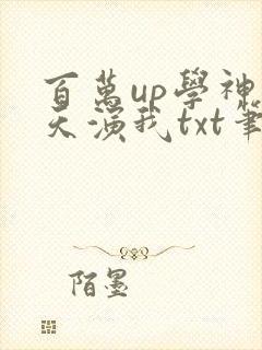 百万up学神天天演我txt笔趣阁封面