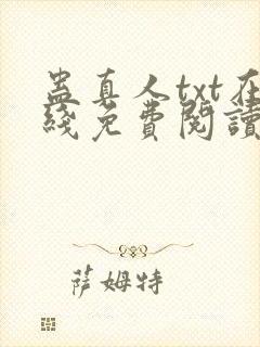 蛊真人txt在线免费阅读