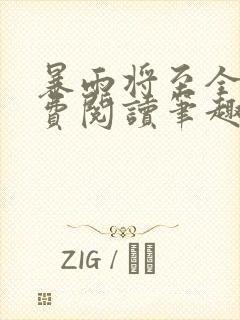 暴雨将至全文免费阅读笔趣阁