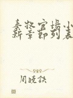 秦牧官场小说最新章节列表