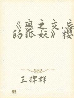 《恋之交,忘却的狐妖》樱花动漫