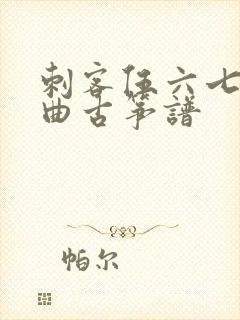 刺客伍六七主题曲古筝谱