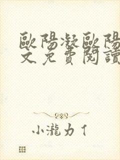 欧阳凝欧阳雷全文免费阅读