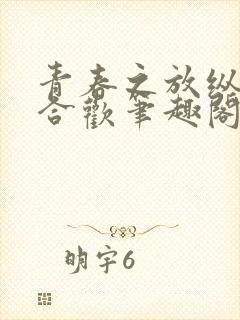 青春之放纵姐弟合欢笔趣阁在线阅读