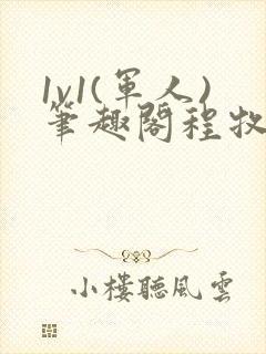 1v1(军人)笔趣阁程牧阳周也