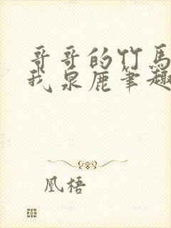 哥哥的竹马喜欢我泉鹿笔趣阁