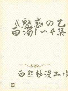 《魅惑の乙女と白浊1～4集》免费