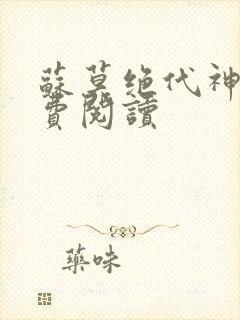 苏莫绝代神主免费阅读