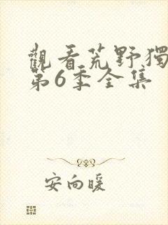 观看荒野独居 第6季全集