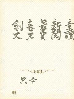 剑来最新章节全文免费阅读