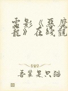 电影《恶魔的牢笼》在线观看