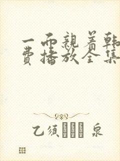 一面亲着韩剧免费播放全集高清版在线观看