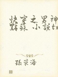 快穿之男神,有点苏 小说txt下载