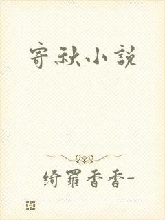 寄秋小说