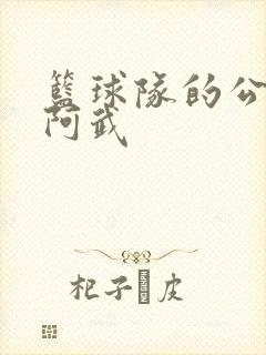 篮球队的公用狗阿武