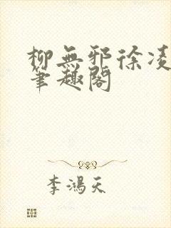 柳无邪徐凌雪新笔趣阁