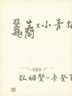 医生x小青梅笔趣阁