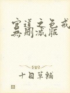 官道之色戒全文无删减版