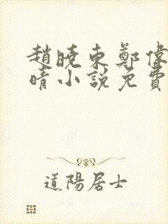 赵晓东郑伟吴雪晴小说免费阅读封面