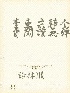 李东宋辞全文免费阅读无弹窗小说