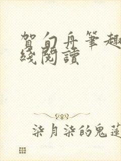 贺旬舟笔趣阁在线阅读