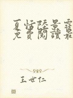 夏恬陆景霆小说免费阅读最新章节更新时间