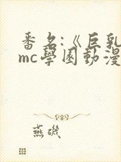 番名:《巨乳媛mc学园动漫