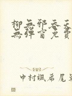 柳无邪吞天神鼎无弹窗免费全文笔趣阁