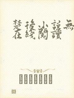 楚后小说无删减在线阅读封面