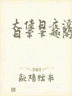 大佬日夜浇灌的日常笔趣阁全文