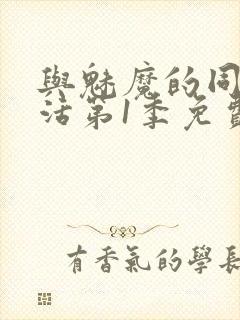 与魅魔的同居生活第1季免费观看全集封面