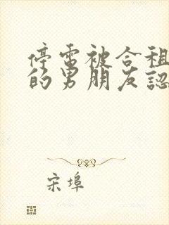 停电被合租室友的男朋友认错笔趣阁