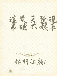 这几天发现小弟弟硬不起来了咋回事