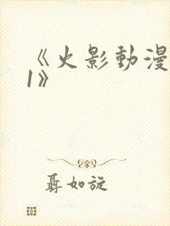 《火影动漫9.1》