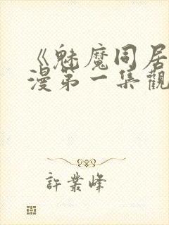 《魅魔同居》动漫第一集观看全集小