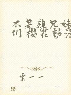 不是亲兄妹的我们 樱花动漫