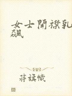 女士开襟乳液狂飙